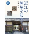 近江の陣屋を訪ねて 近江旅の本