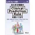 あらゆる場面のClinical Prediction Rul 診断・治療方針が決まる、予後を予測できる!