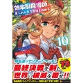 効率厨魔導師、第二の人生で魔導を極める 10 アルファポリスCOMICS