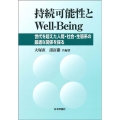 持続可能性とWell-Being 世代を超えた人間・社会・生態系の最適な関係を探る