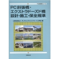 PC斜張橋・エクストラドーズド橋設計・施工・保全規準 PC技術規準シリーズ
