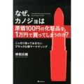 なぜ、カノジョは原価100円の化粧品を1万円で買ってしまうの こっそり知っておきたいブラック心理マーケティング