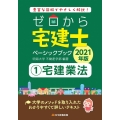 ゼロから宅建士ベーシックブック 2021年版1 豊富な図解でやさしく解説!