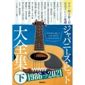 ジャパニーズ・ヒット大全集 下 1986→2021 ギター弾き語り用完全アレンジ楽譜