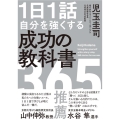 1日1話自分を強くする成功の教科書365