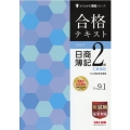 合格テキスト日商簿記2級工業簿記 Ver.9.1 よくわかる簿記シリーズ