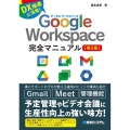 Google Workspace完全マニュアル 第2版 DX推進に活用!