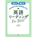 読み方と解き方がはじめからわかる16のレッスン英語リーディン