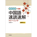 チャンクで攻略中国語速読速解トレーニング
