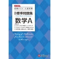 高校標準問題集数学A 3ステップ式定期テスト・入試対策 新課程対応