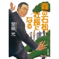森の石松、社長になる 角川文庫 む 13-4