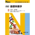 基礎栄養学 4訂版 日本人の食事摂取基準(2020年版)準拠 Nブックス