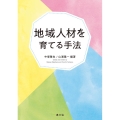 地域人材を育てる手法