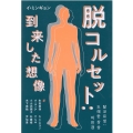 脱コルセット:到来した想像