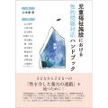児童福祉施設における性的問題対応ハンドブック