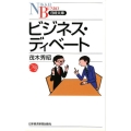 ビジネス・ディベート 日経文庫 I 48