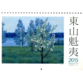 東山魁夷アートカレンダー小型判 2015年版