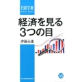 経済を見る3つの目 日経文庫 A 81