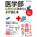 「医学部に行く!」と決めたらまず読む本 日経ムック