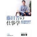 藤田晋の仕事学 自己成長を促す77の新セオリー 日経ビジネス人文庫 ブルー ふ 10-1