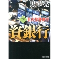 巨大投資銀行 下 日経文芸文庫 く 1-2