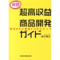 実践超高収益商品開発ガイド 粗利80%実現7つのステップ