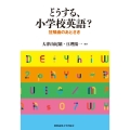 どうする、小学校英語? 狂騒曲のあとさき