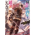 無限再生の超速レベルアップ ハズレ才能「再生」のおかげで不死身になりました (1)