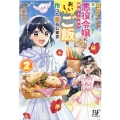 破滅エンドまっしぐらの悪役令嬢に転生したので、おいしいご飯を Berry's Fantasy COMICS な 1-2