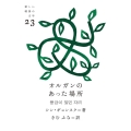 オルガンのあった場所 新しい韓国の文学 23