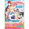 三食昼寝付き生活を約束してください、公爵様