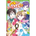 ぜったいバレちゃいけません!!! 4 角川つばさ文庫 A み 6-54