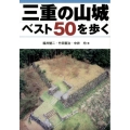 三重の山城ベスト50を歩く