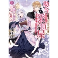 勘当されたので探偵屋はじめます! 実は亡国の女王だなんて内緒です アース・スターノベル 354