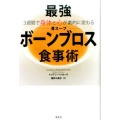 最強「ボーンブロス(骨スープ)」食事術 3週間で身体と心が劇的に変わる