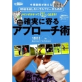 確実に寄るアプローチ術 80台を出したいゴルファーのための SAN-EI MOOK 別冊ゴルフトゥデイ
