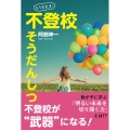 「もう大丈夫!」不登校そうだんしつ