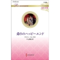 偽りのハッピーエンド ハーレクイン・ロマンス 3656 伝説の名作選