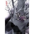 夜魔 -怪-