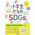 小学生からのSDGs