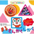 まる・さんかく・しかく baby anpanman