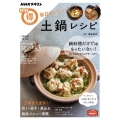 毎日おいしい!土鍋レシピ NHKまる得マガジン
