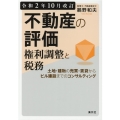 不動産の評価・権利調整と税務 令和2年10月改訂 土地・建物の売買・賃貸からビル建設までのコンサルティング