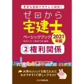 ゼロから宅建士ベーシックブック 2021年版2 豊富な図解でやさしく解説!