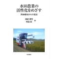 水田農業の活性化をめざす 西南暖地からの提言