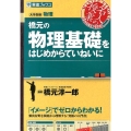 橋元の物理基礎をはじめからていねいに 東進ブックス 大学受験 名人の授業