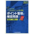 1級建築士試験学科ポイント整理と確認問題 令和4年度版