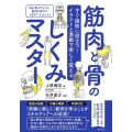 筋肉と骨のしくみマスター すぐ施術に役立つ!イラストと漫画で楽しく覚える