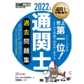 通関士過去問題集 2022年版 通関士教科書