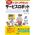 トコトンやさしいサービスロボットの本 B&Tブックス 今日からモノ知りシリーズ